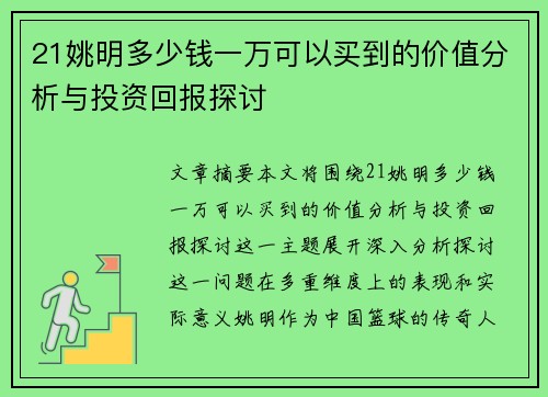 21姚明多少钱一万可以买到的价值分析与投资回报探讨