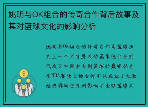 姚明与OK组合的传奇合作背后故事及其对篮球文化的影响分析