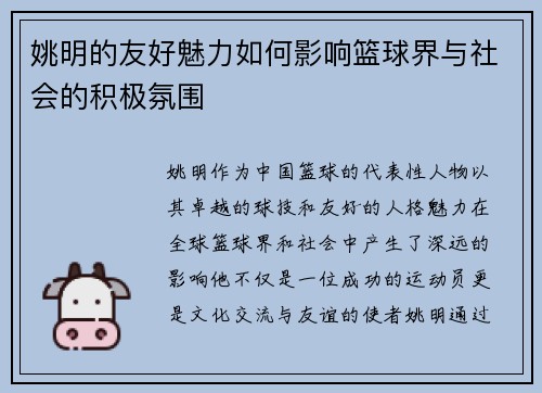 姚明的友好魅力如何影响篮球界与社会的积极氛围