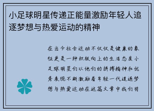 小足球明星传递正能量激励年轻人追逐梦想与热爱运动的精神
