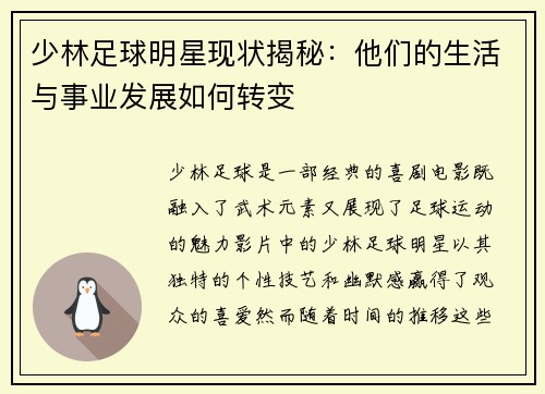 少林足球明星现状揭秘：他们的生活与事业发展如何转变