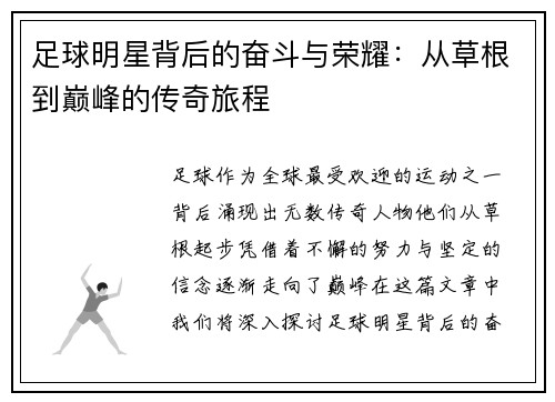 足球明星背后的奋斗与荣耀：从草根到巅峰的传奇旅程