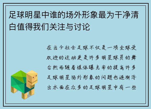 足球明星中谁的场外形象最为干净清白值得我们关注与讨论