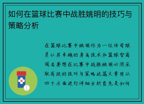 如何在篮球比赛中战胜姚明的技巧与策略分析