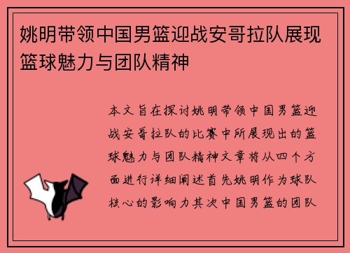 姚明带领中国男篮迎战安哥拉队展现篮球魅力与团队精神