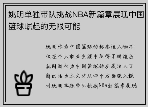 姚明单独带队挑战NBA新篇章展现中国篮球崛起的无限可能
