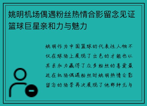 姚明机场偶遇粉丝热情合影留念见证篮球巨星亲和力与魅力