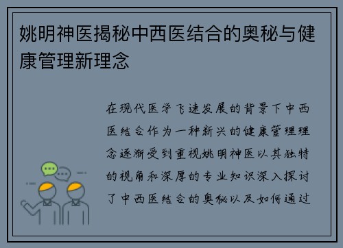姚明神医揭秘中西医结合的奥秘与健康管理新理念