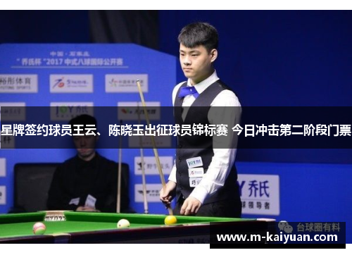 星牌签约球员王云、陈晓玉出征球员锦标赛 今日冲击第二阶段门票