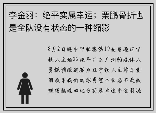 李金羽：绝平实属幸运；栗鹏骨折也是全队没有状态的一种缩影