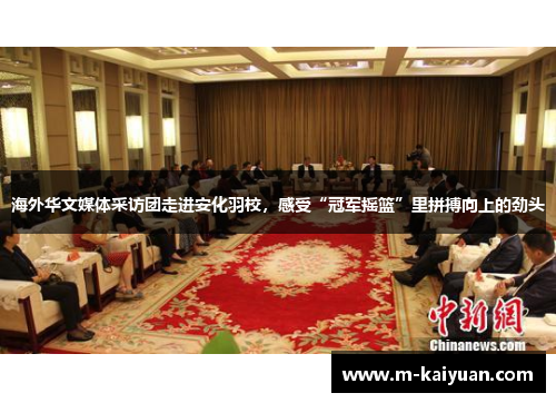 海外华文媒体采访团走进安化羽校，感受“冠军摇篮”里拼搏向上的劲头