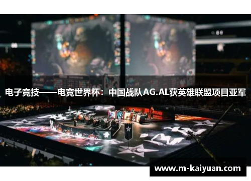 电子竞技——电竞世界杯：中国战队AG.AL获英雄联盟项目亚军