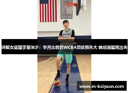 详解女篮国手留洋少：李月汝放弃WCBA顶薪损失大 韩旭渴望再出去