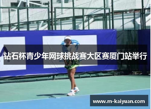 钻石杯青少年网球挑战赛大区赛厦门站举行