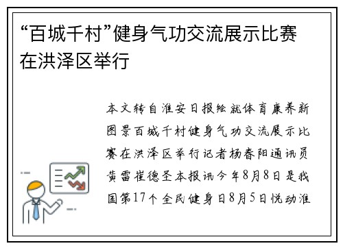 “百城千村”健身气功交流展示比赛在洪泽区举行